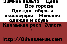 Зимнее пальто  › Цена ­ 2 000 - Все города Одежда, обувь и аксессуары » Женская одежда и обувь   . Калмыкия респ.,Элиста г.